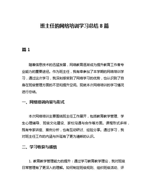 班主任的网络培训学习总结8篇