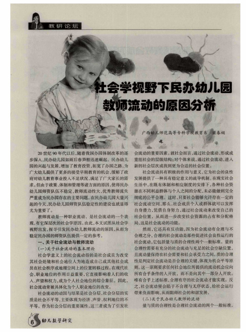 社会学视野下民办幼儿园教师流动的原因分析