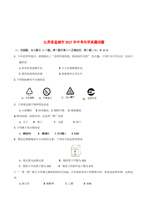 江苏省盐城市2017年中考化学真题试题(含答案)