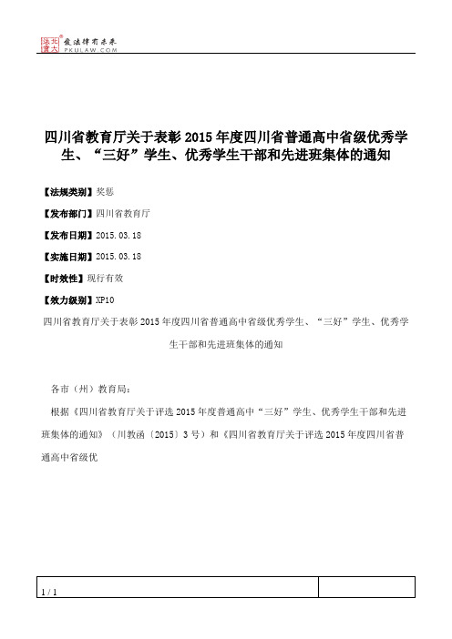 四川省教育厅关于表彰2015年度四川省普通高中省级优秀学生、“三