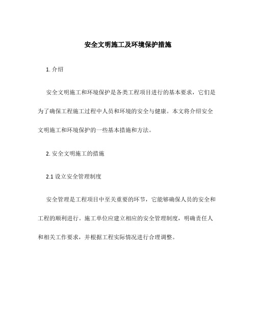 安全文明施工及环境保护措施