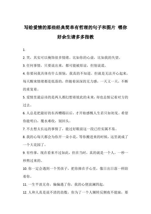 写给爱情的那些经典简单有哲理的句子和图片 嘿你好余生请多多指教