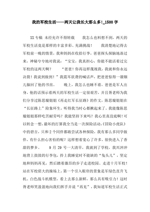 我的军校生活——两天让我长大那么多!_1500字.docx