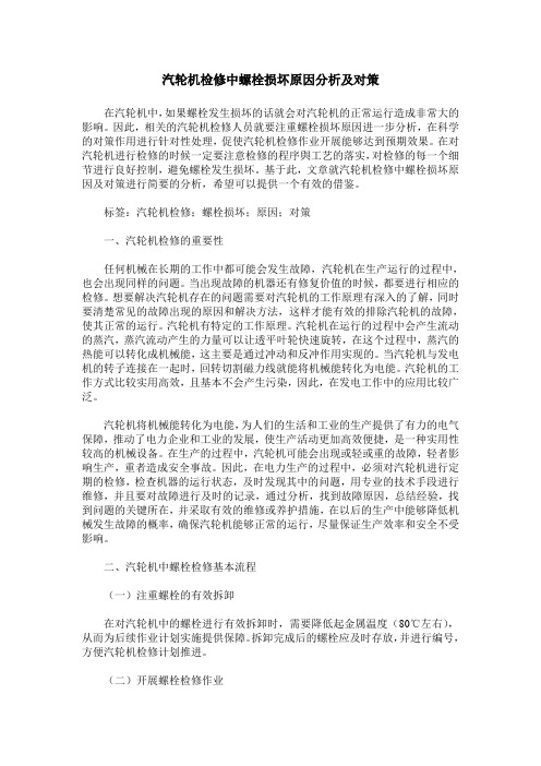 汽轮机检修中螺栓损坏原因分析及对策