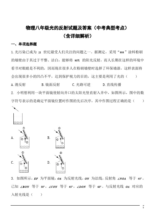 物理八年级光的反射试题及答案(中考典型考点)2