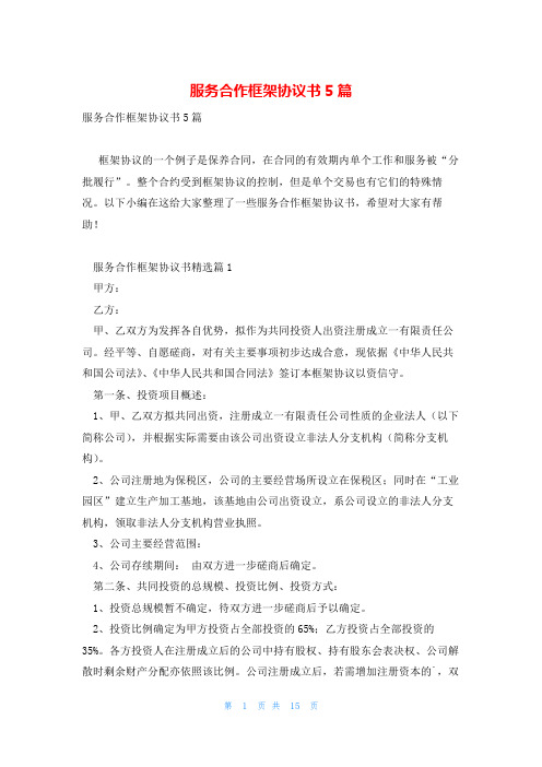 服务合作框架协议书5篇