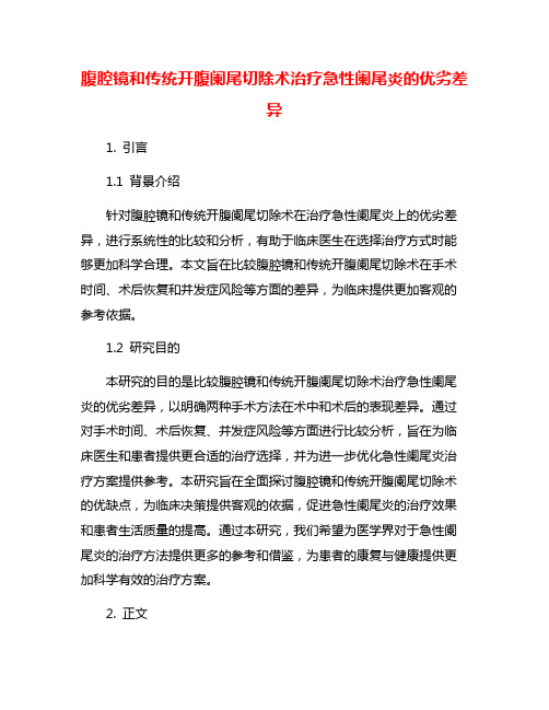 腹腔镜和传统开腹阑尾切除术治疗急性阑尾炎的优劣差异