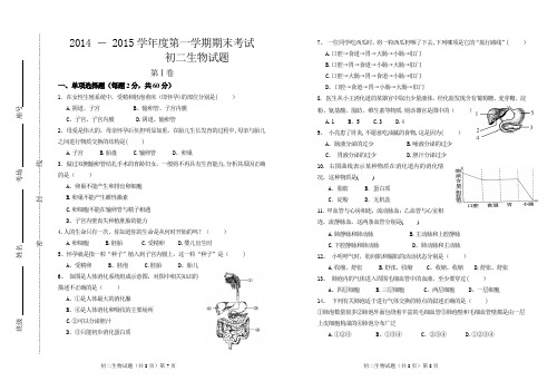 2014-2015学年度第一学期期末考试初二生物