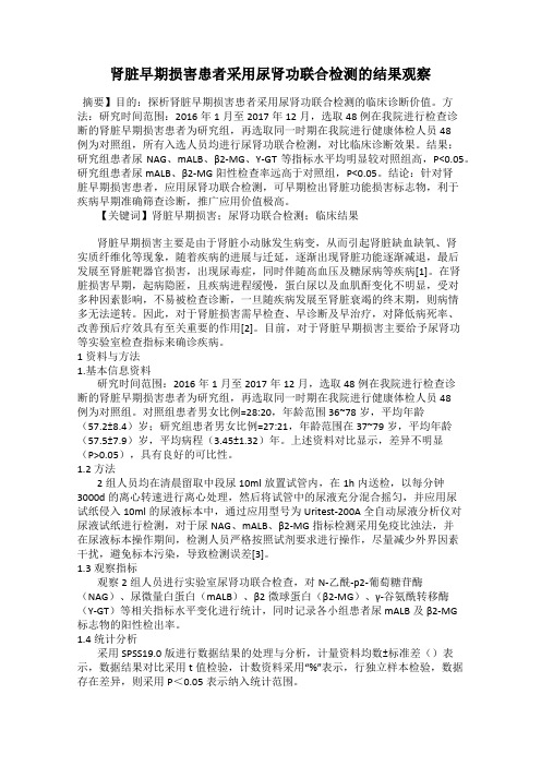 肾脏早期损害患者采用尿肾功联合检测的结果观察