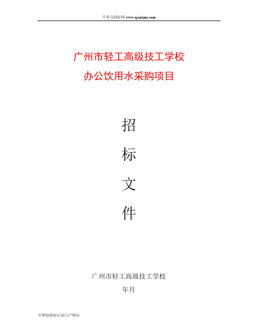 学校办公饮用水采购项目招投标书范本