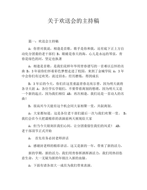 关于欢送会的主持稿