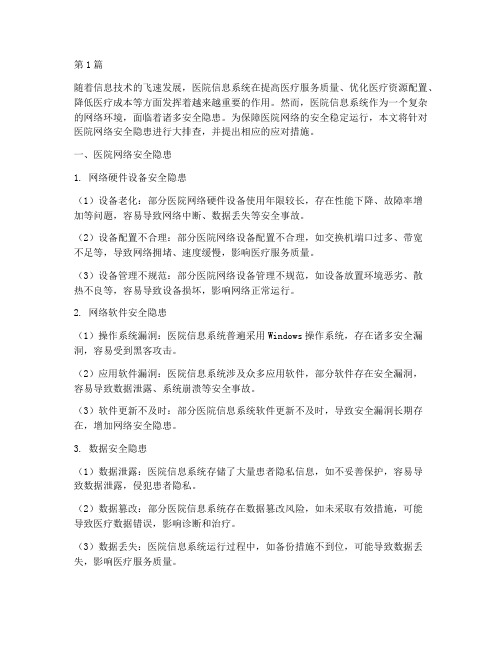 医院网络安全隐患大排查(3篇)