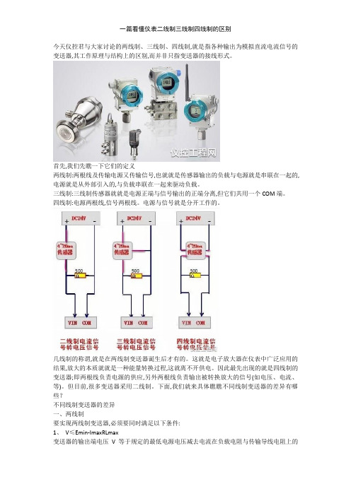 一篇看懂仪表二线制三线制四线制的区别