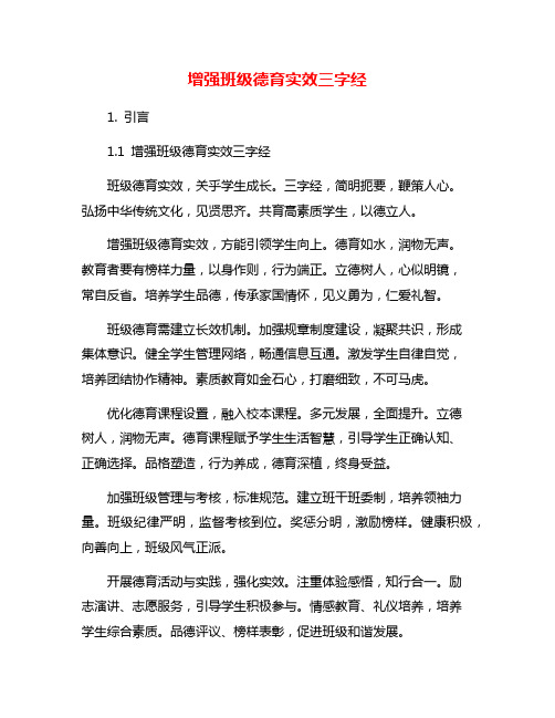 增强班级德育实效三字经