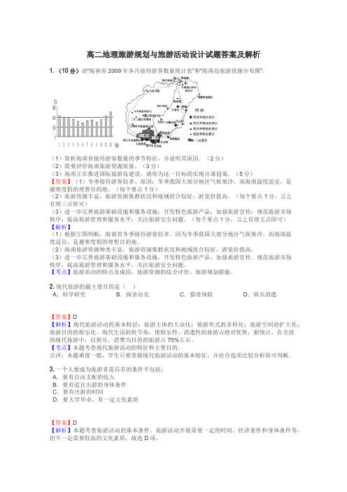 高二地理旅游规划与旅游活动设计试题答案及解析
