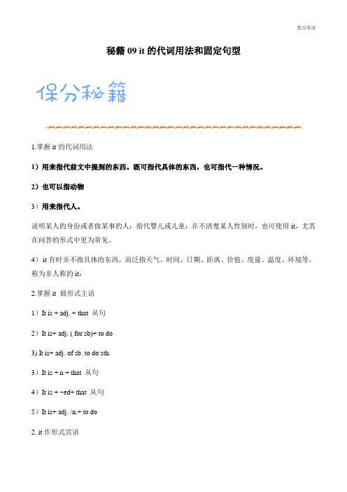 秘籍9 和it有关固定句式和特殊句型 -备战2022年高考英语抢分秘籍