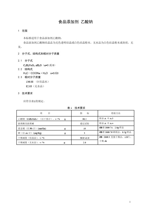 食品添加剂指定标准 食品添加剂 乙酸钠