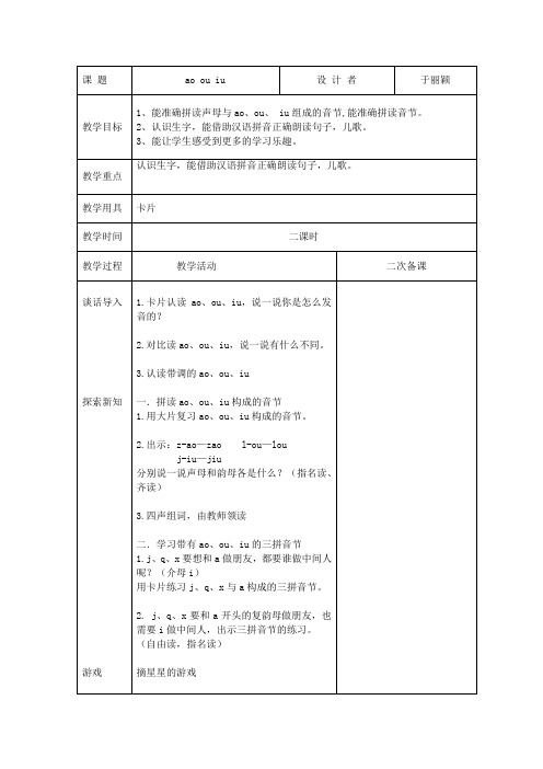 人教版一年语文上册：ao ou iu第二课时