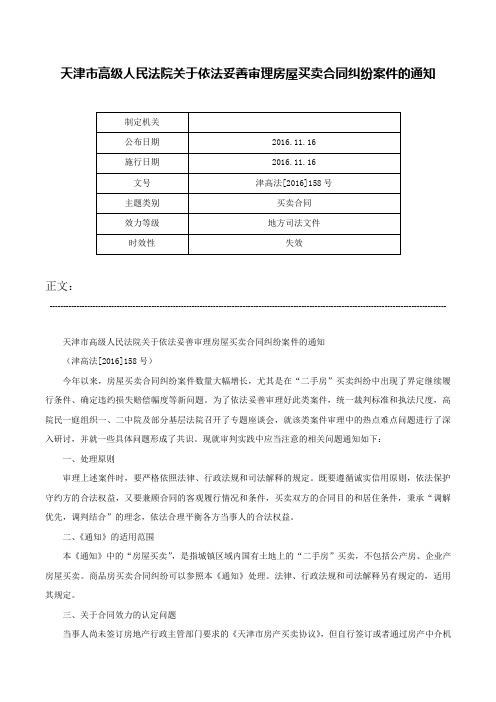 天津市高级人民法院关于依法妥善审理房屋买卖合同纠纷案件的通知-津高法[2016]158号