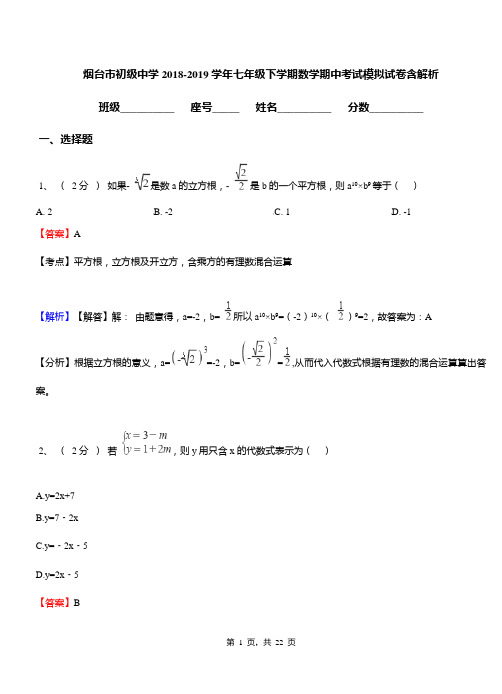 烟台市初级中学2018-2019学年七年级下学期数学期中考试模拟试卷含解析