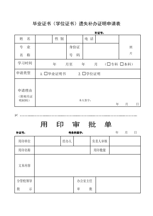 毕业证书学位证书遗失补办证明申请表