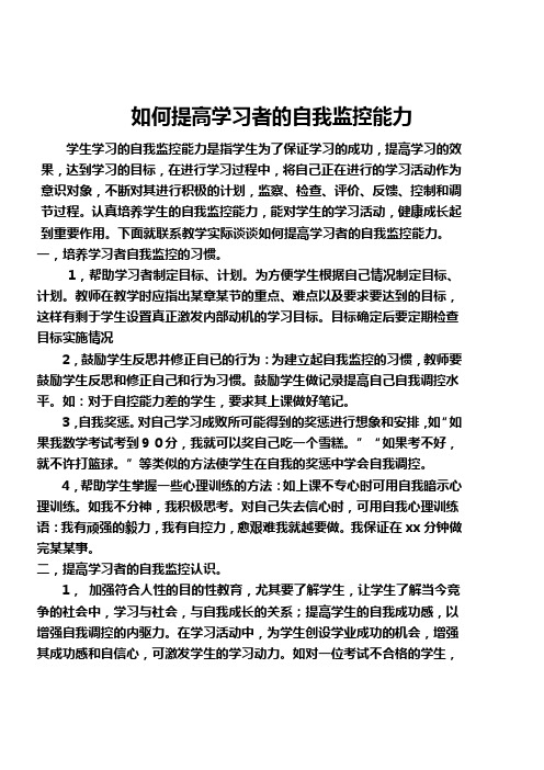 “如何提高学习者的自我监控能力”(论文)