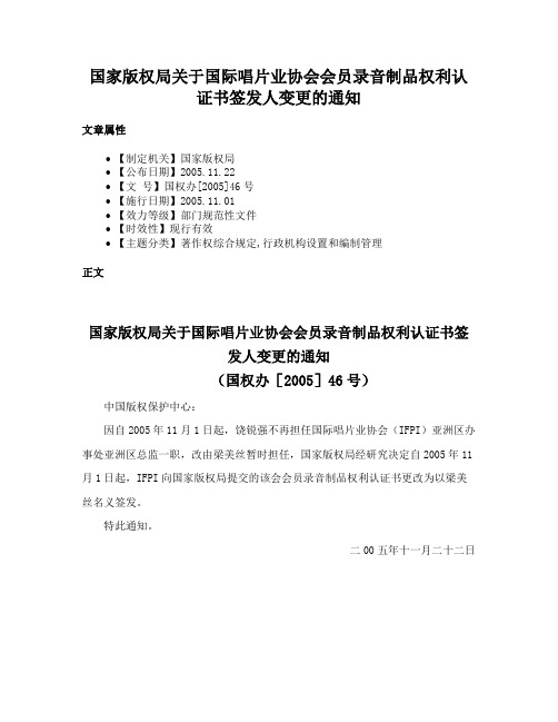 国家版权局关于国际唱片业协会会员录音制品权利认证书签发人变更的通知