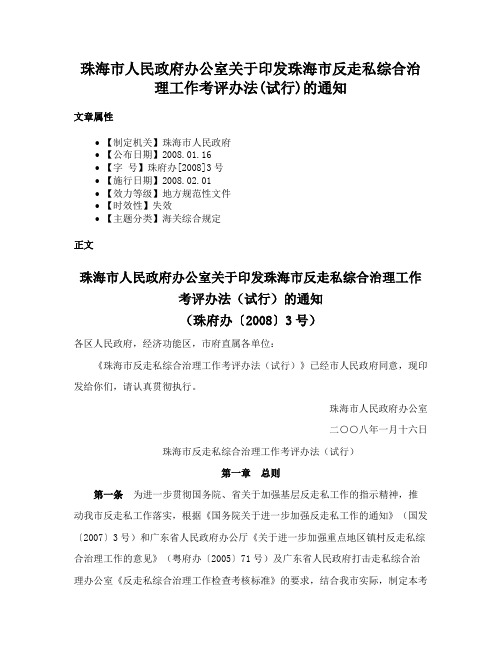 珠海市人民政府办公室关于印发珠海市反走私综合治理工作考评办法(试行)的通知