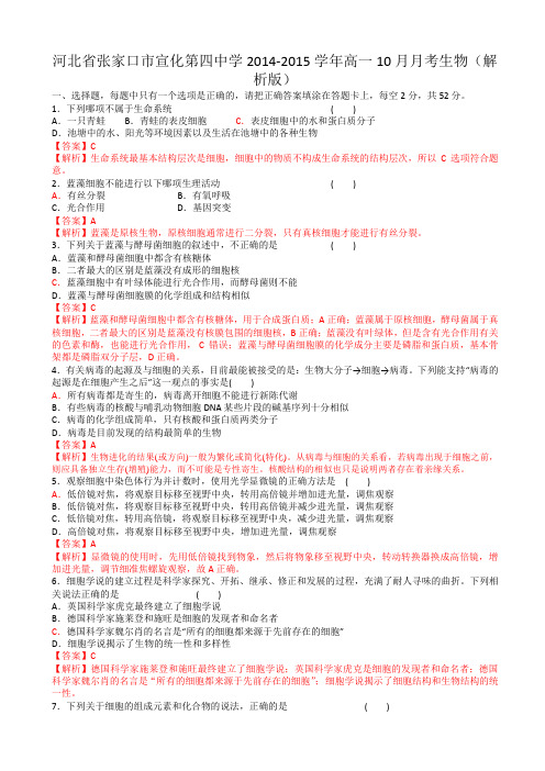 【名师解析】河北省张家口市宣化第四中学2014-2015学年高一10月月考生物