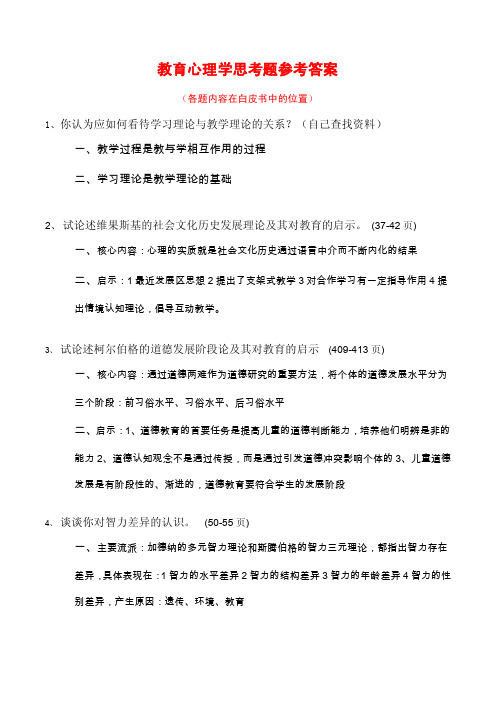 教育心理学思考题参考答案