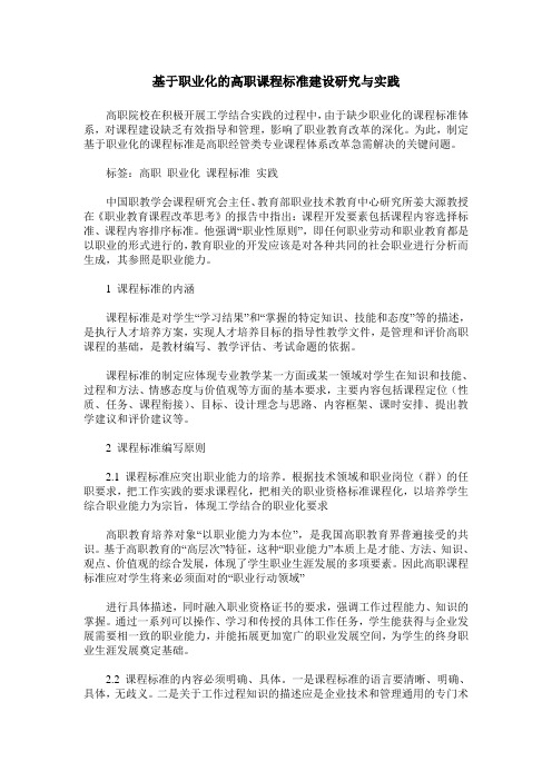 基于职业化的高职课程标准建设研究与实践