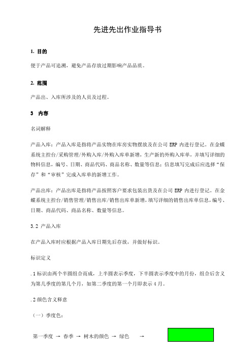 仓库货物先进先出作业指导书,先进先出颜色标识办法