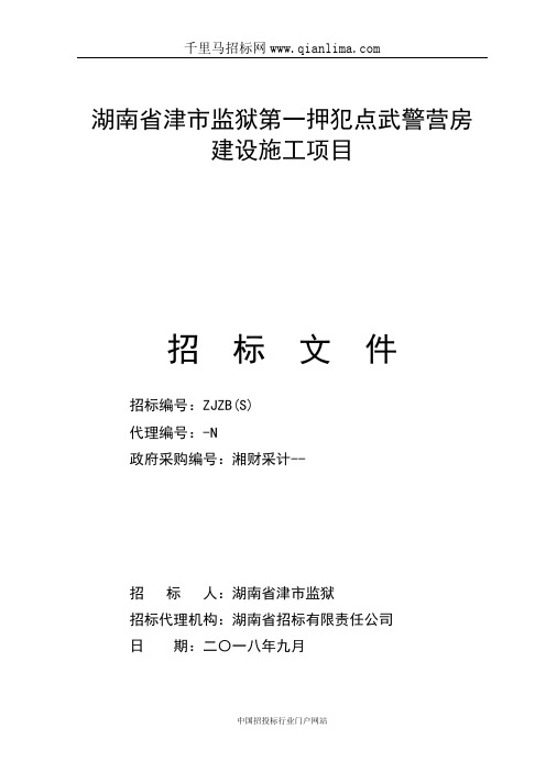 监狱第一押犯点武警营房建设施工项目招投标书范本