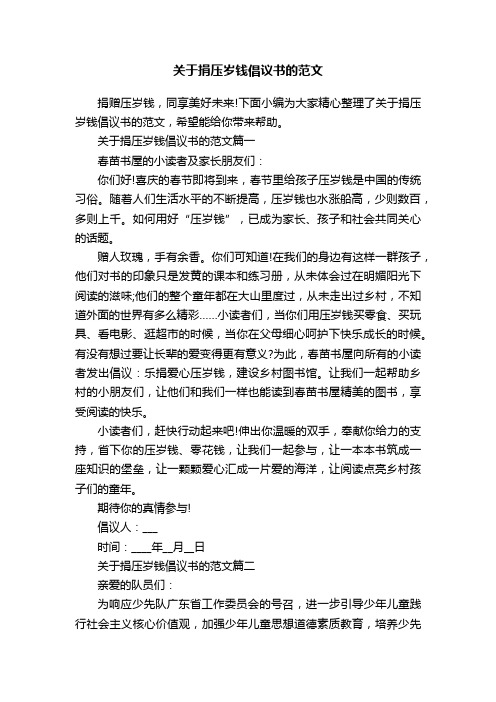 关于捐压岁钱倡议书的范文