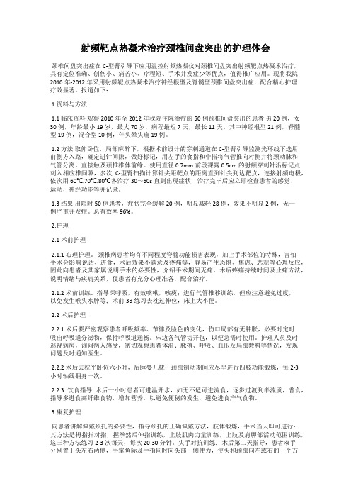 射频靶点热凝术治疗颈椎间盘突出的护理体会