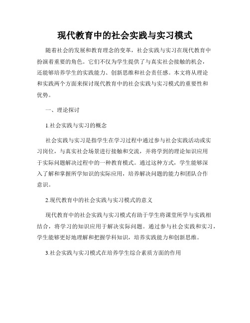 现代教育中的社会实践与实习模式