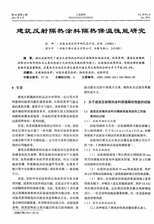 建筑反射隔热涂料隔热保温性能研究