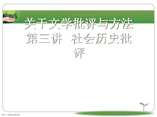 文学批评与方法  第三讲  社会历史批评课件