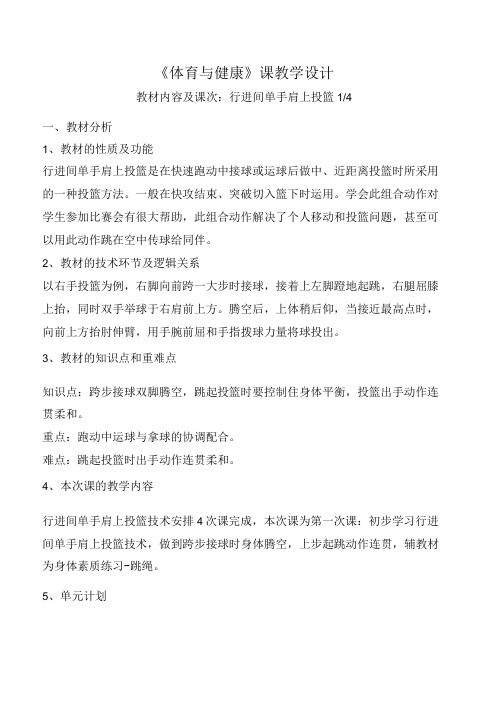 水平四(初二)体育《篮球：行进间单手肩上投篮》教学设计及教案(附单元教学计划)