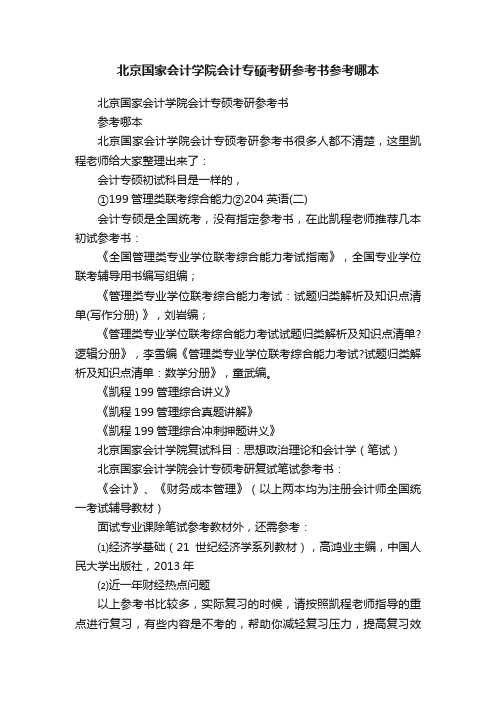 北京国家会计学院会计专硕考研参考书参考哪本