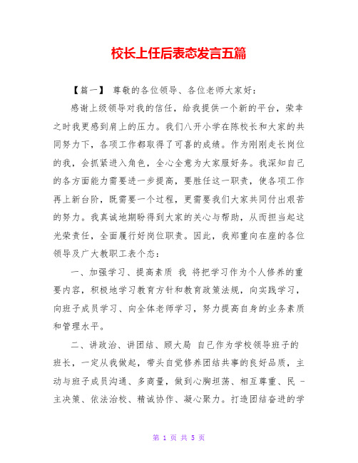 校长上任后表态发言五篇