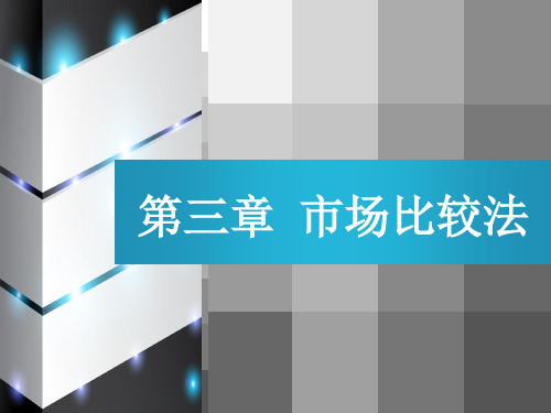 第六章  不动产估价方法之市场比较法