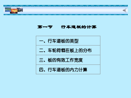 行车道板的计算