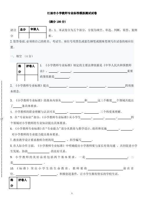 小学教师专业标准模拟试题(传教研室)