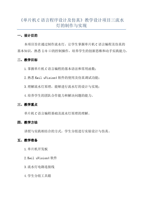 《单片机C语言程序设计及仿真》教学设计项目三流水灯的制作与实现