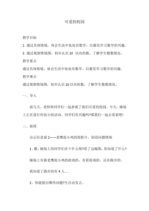 北师大版一年级上册数学可爱的校园(教案)