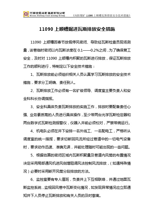 11090上顺槽瓦斯排放安全措施