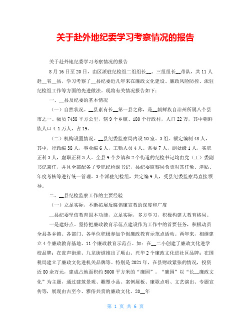 关于赴外地纪委学习考察情况的报告