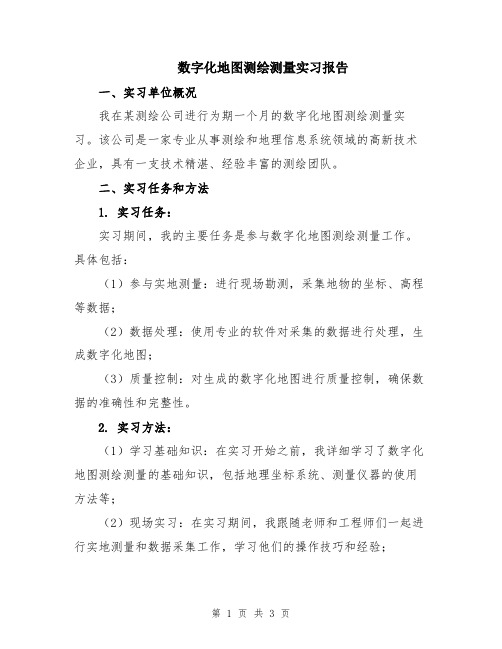 数字化地图测绘测量实习报告