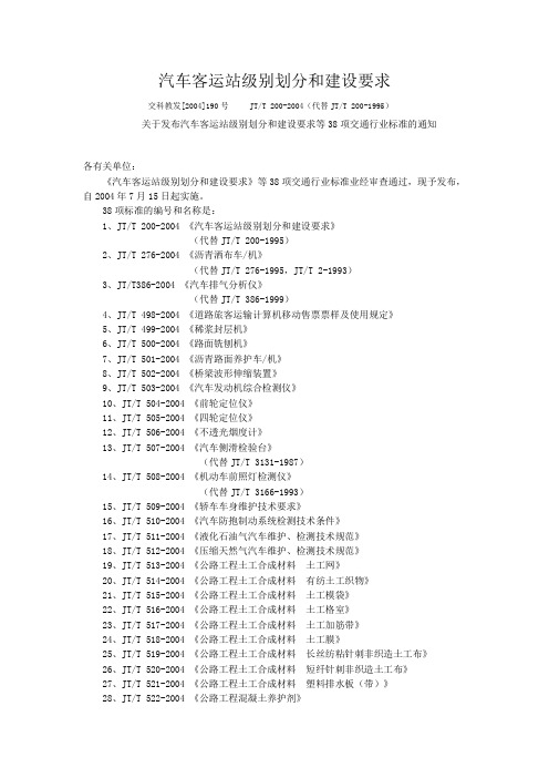 汽车客运站级别划分和建设要求(JTT-200-2004)